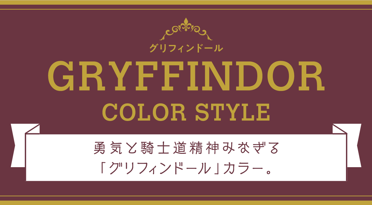GRYFFINDOR COLOR STYLE