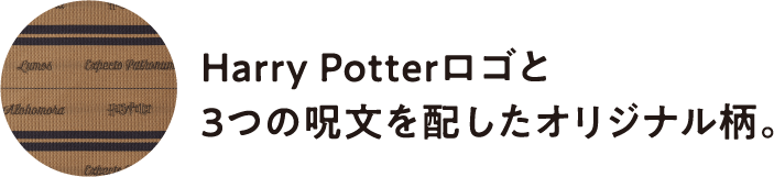 Harry Potterロゴと3つの呪文を配したオリジナル柄。