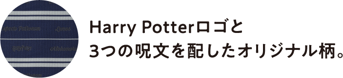 Harry Potterロゴと3つの呪文を配したオリジナル柄。