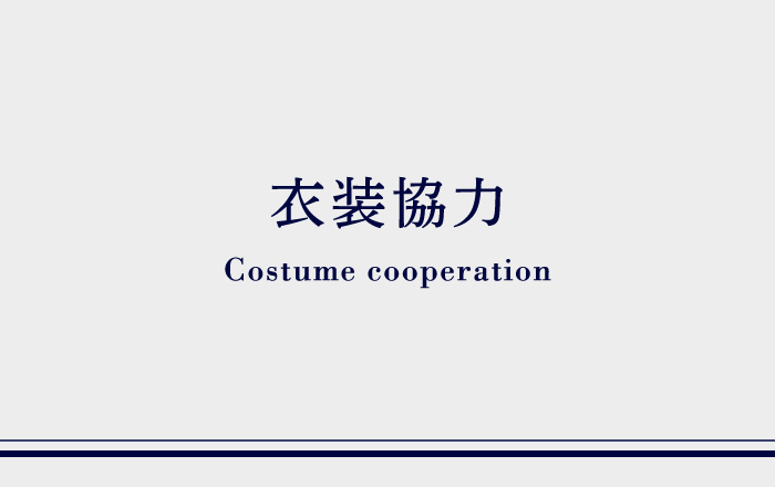 衣装協力