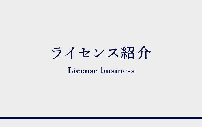 ライセンス紹介