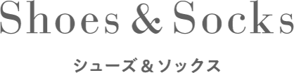 Shoes&Socks　シューズ＆ソックス