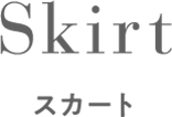 Skirt　スカート