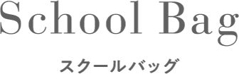 School Bag　スクールバッグ