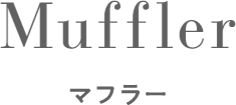 Muffler　マフラー