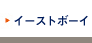 イーストボーイ